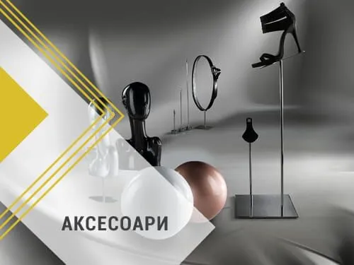 Аксесоари за бижута лукс, аксесоари за стена, аксесоари за чанти, обувки, очила и шапки, стойки за бижута, консумативи, аксесоари от неръждавейка