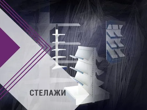 Стелажи за супермаркети, обзавеждане за хранителни магазини, стелажи за килими, огнеупорни архивни шкафове