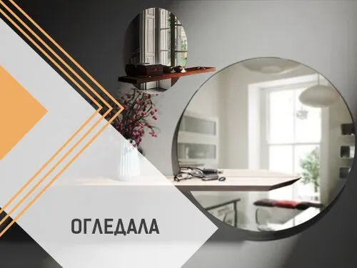 Огледало за магазин, огледала, огледала във всякакви форми и размери.